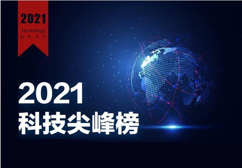 2021年度財(cái)經(jīng)網(wǎng)科技尖峰榜評(píng)選活動(dòng)圓滿落幕，引領(lǐng)網(wǎng)絡(luò)科技新篇章