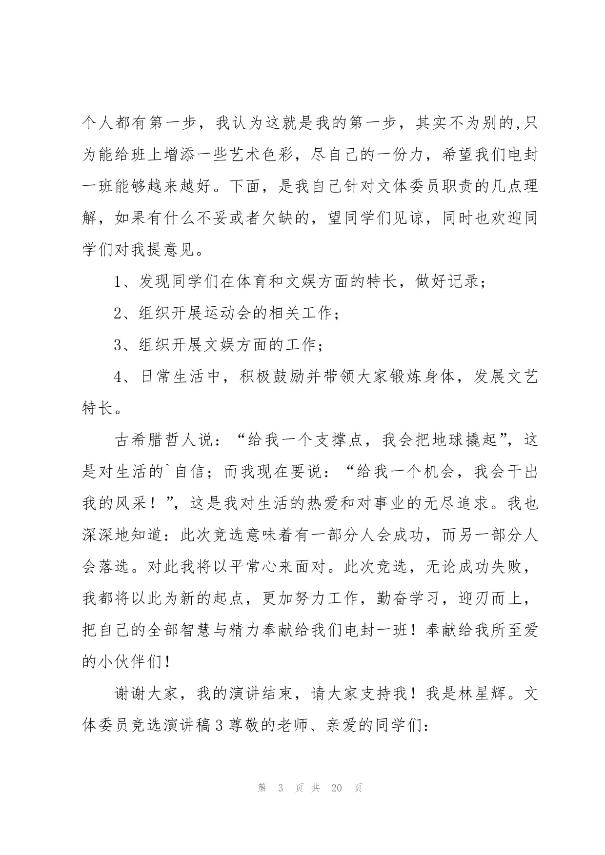 活力文體，共創精彩——我的文體委員競選與策劃展望