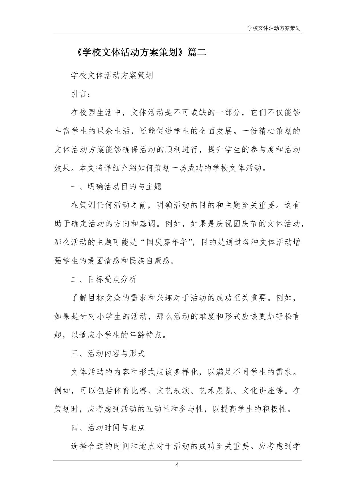 關于開展“青春飛揚，活力校園”系列文體活動的實施方案