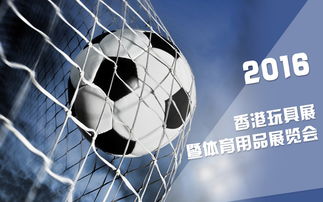 2016年2月香港交通物流展會創(chuàng)新融合體育用品行業(yè)啟示錄